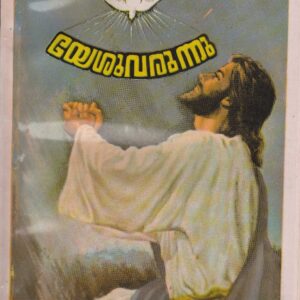 യേശു വരുന്നു