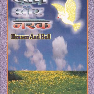 स्वर्ग और नरकु (Heaven and Hell in Hindi)