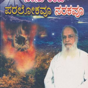స్వర్గము మరియు నరకము (Heaven and Hell in Telugu)