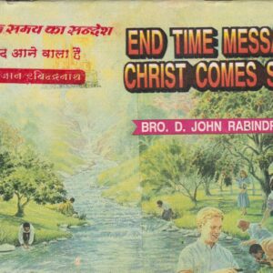 अंतिम समाया का सन्देश  (Christ Comes Soon in Hindi)