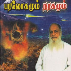 நான் கண்ட பரலோகமும் நரகமும்