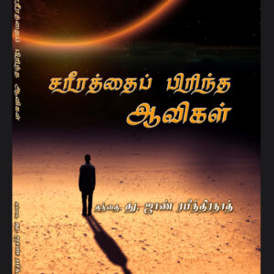 சரீரத்தை பிரிந்த ஆவிகள்