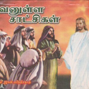 வாழும் சாட்சியங்கள் (Living Testimonies in Tamil)
